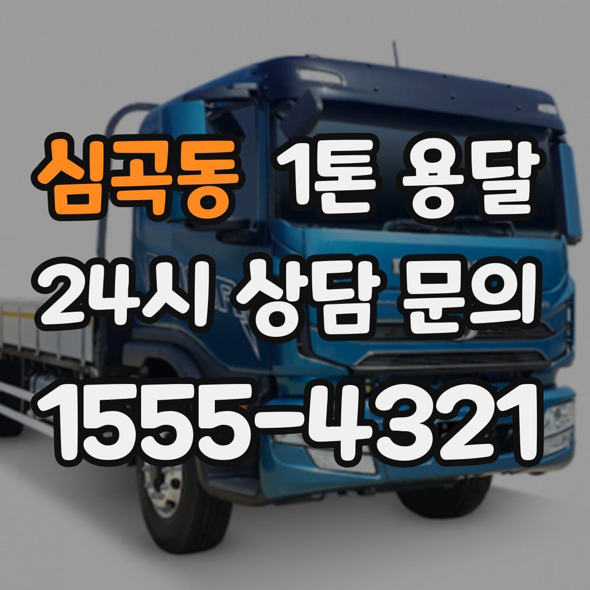 심곡동 1톤 용달