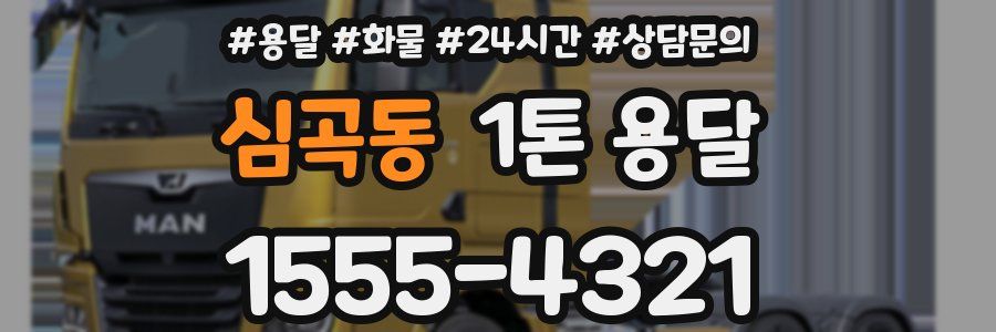 심곡동 1톤 용달