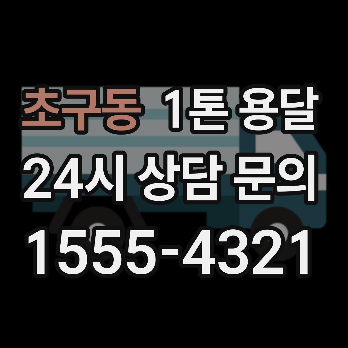 초구동 1톤 용달