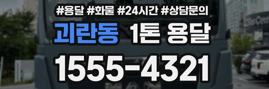 괴란동 1톤 용달