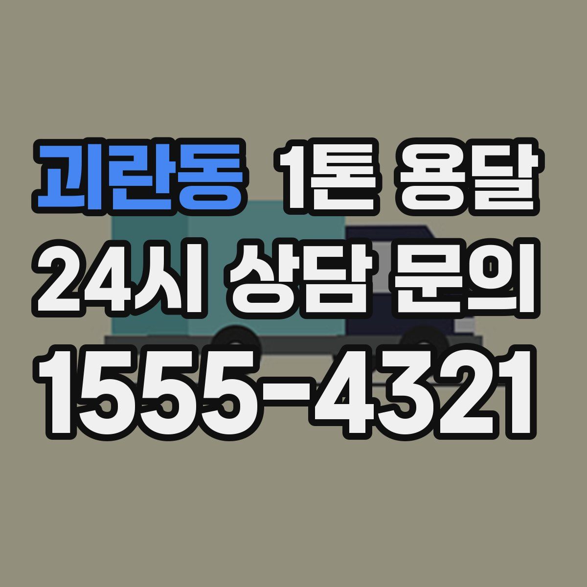 괴란동 1톤 용달