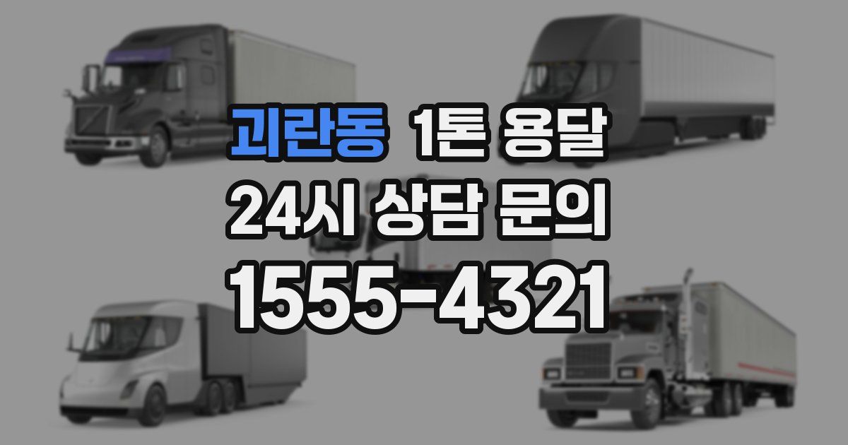 괴란동 1톤 용달