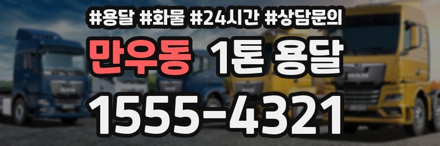 만우동 1톤 용달