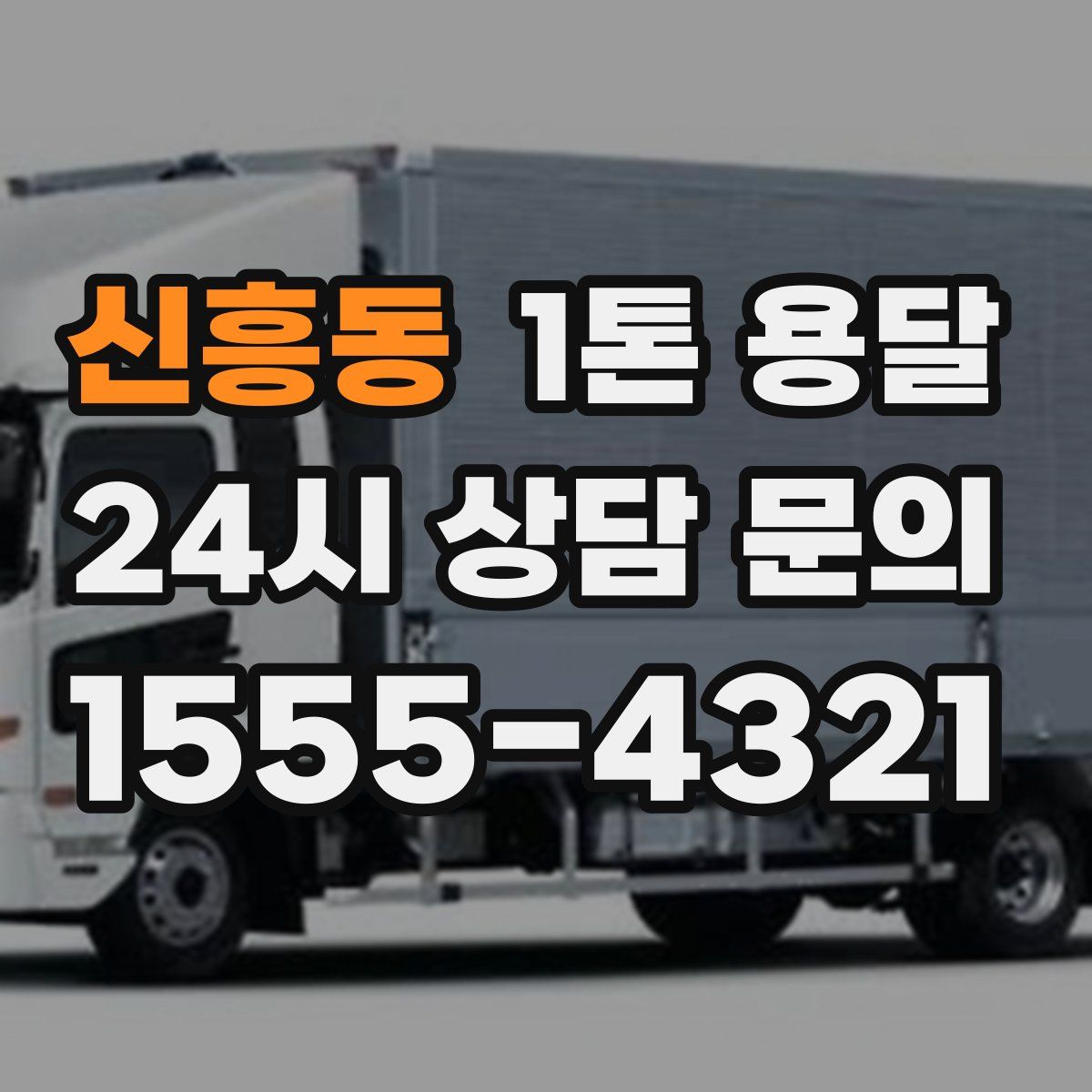신흥동 1톤 용달