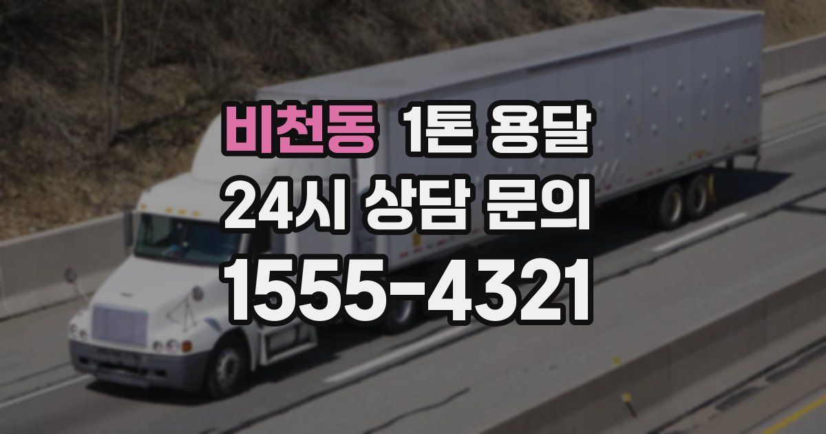 비천동 1톤 용달