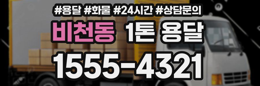 비천동 1톤 용달