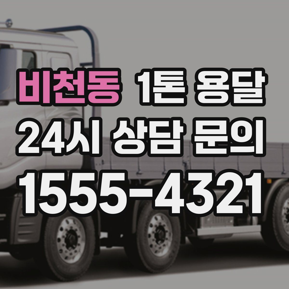 비천동 1톤 용달