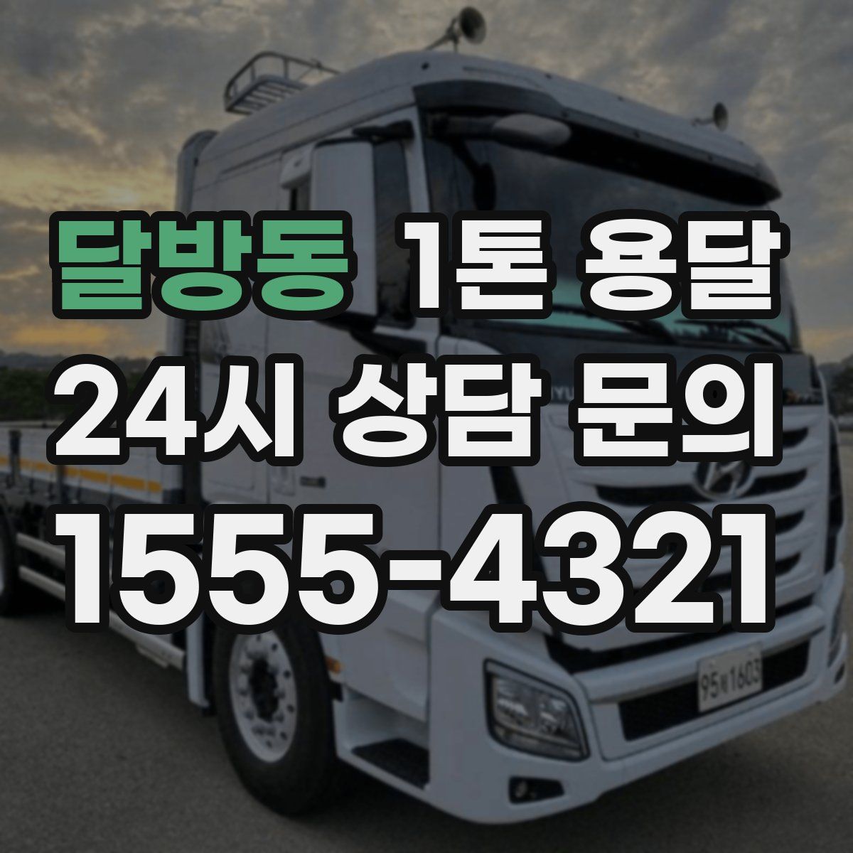 달방동 1톤 용달