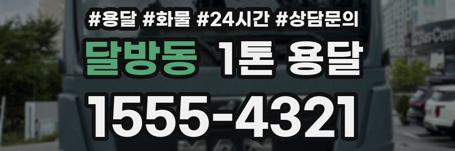 달방동 1톤 용달