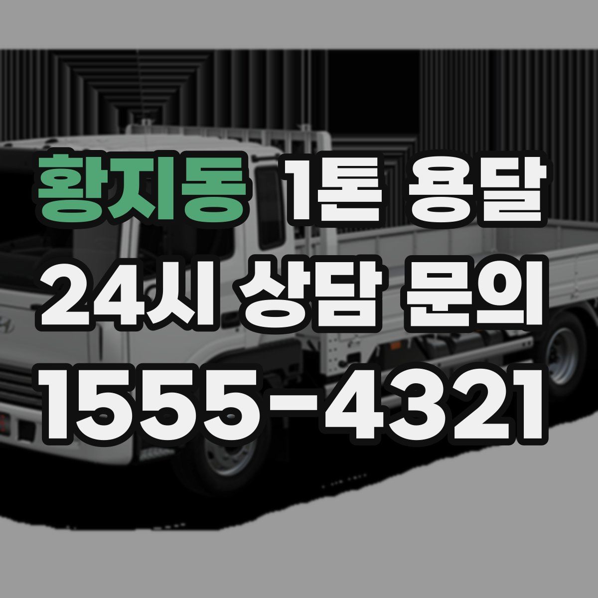황지동 1톤 용달