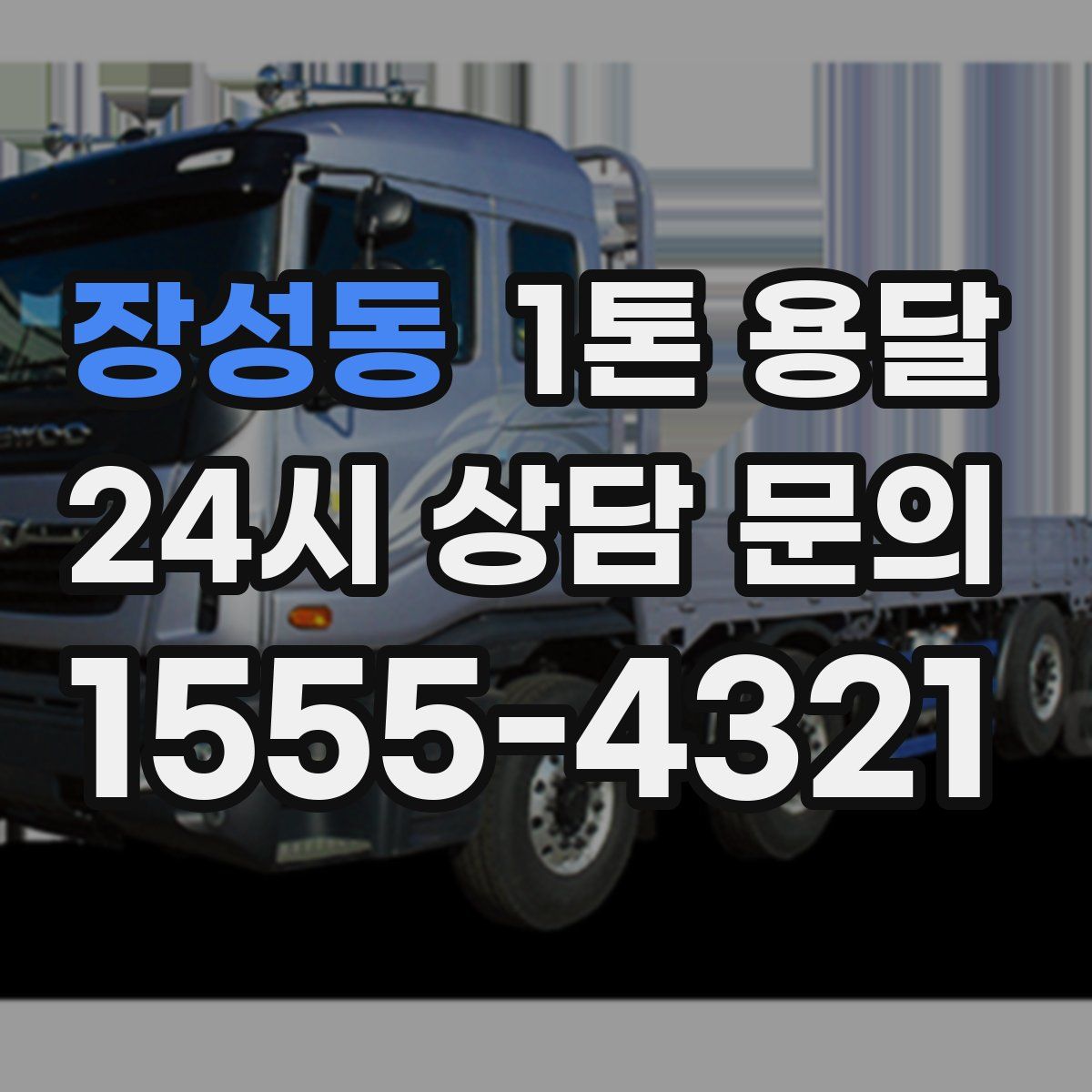 장성동 1톤 용달