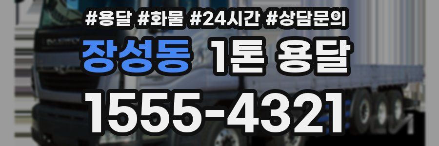 장성동 1톤 용달
