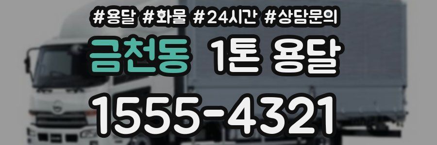 금천동 1톤 용달