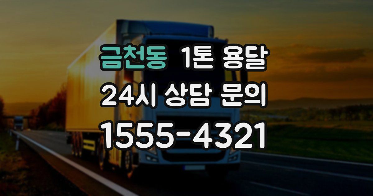금천동 1톤 용달