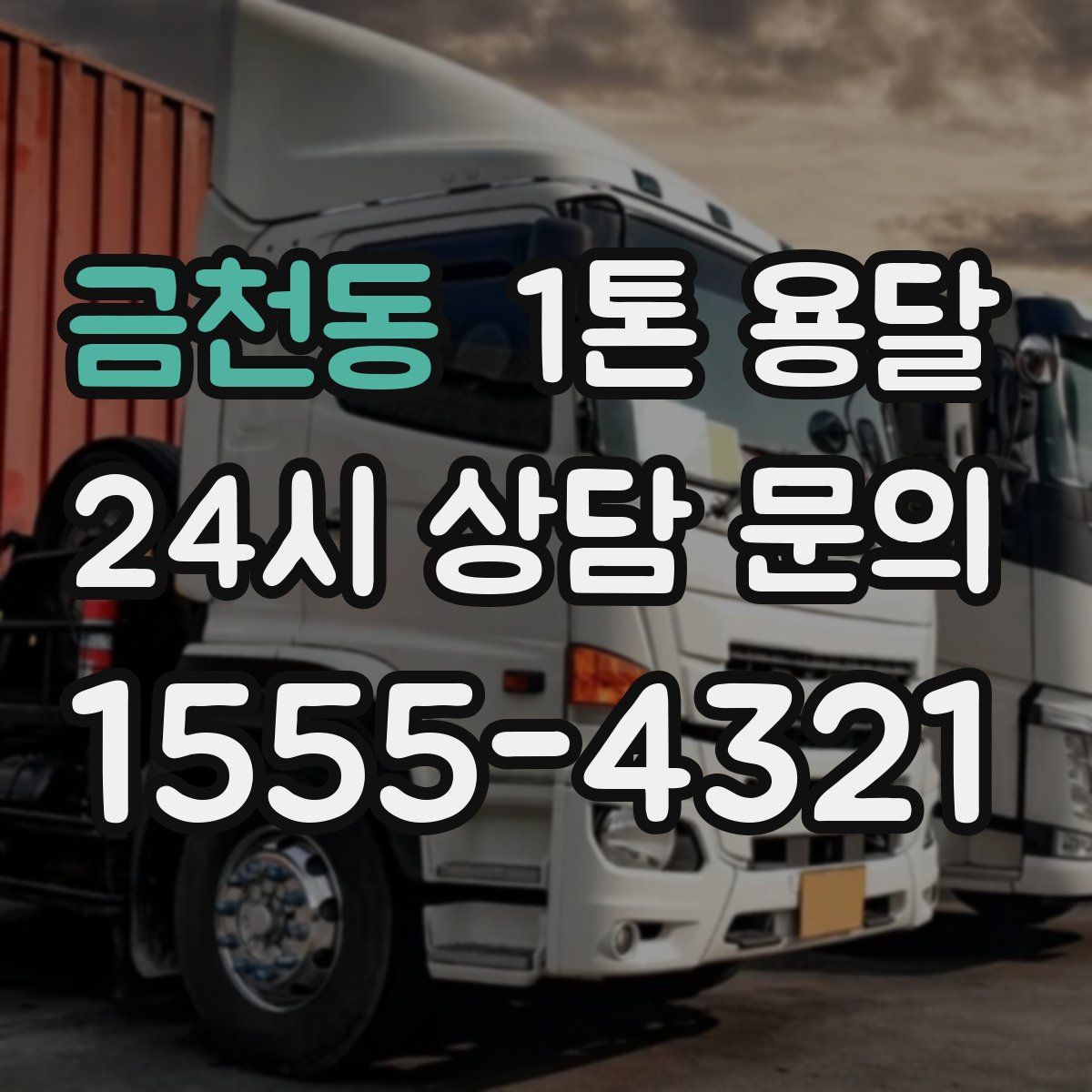 금천동 1톤 용달