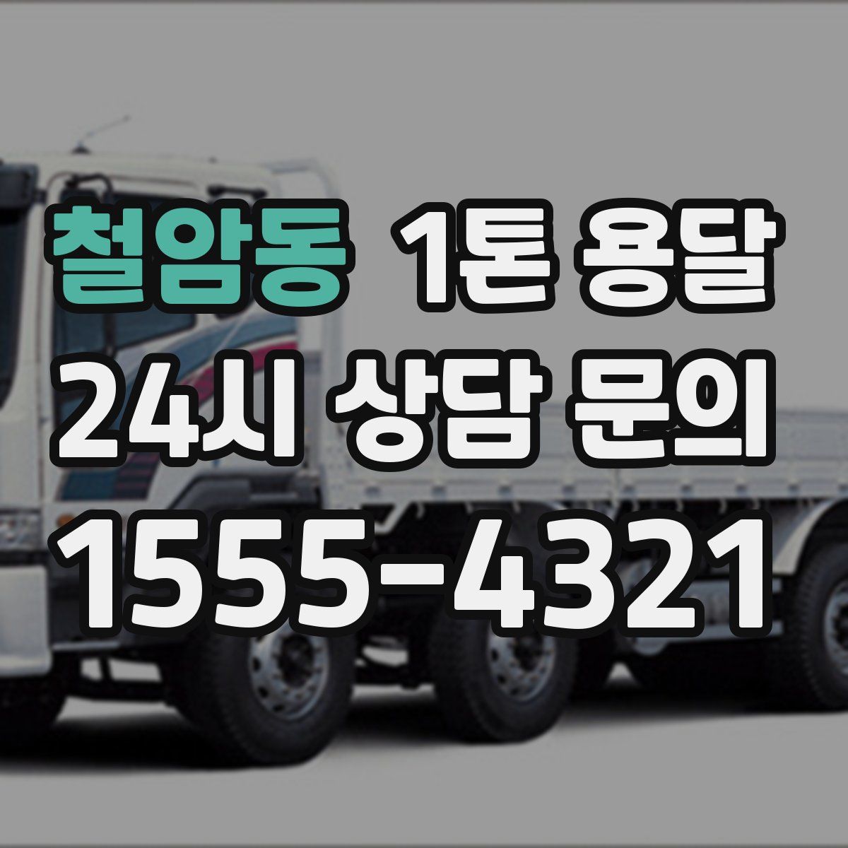철암동 1톤 용달