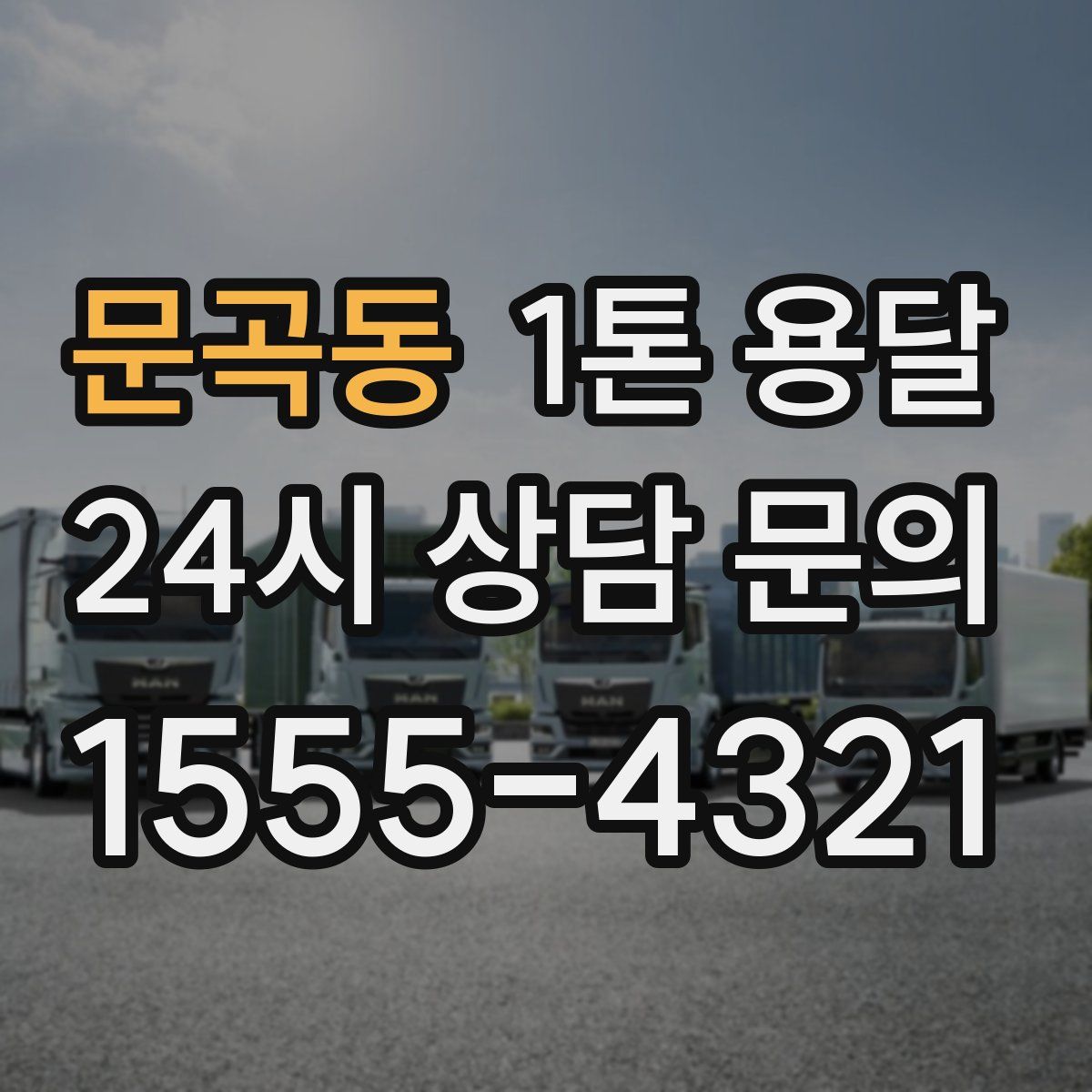 문곡동 1톤 용달