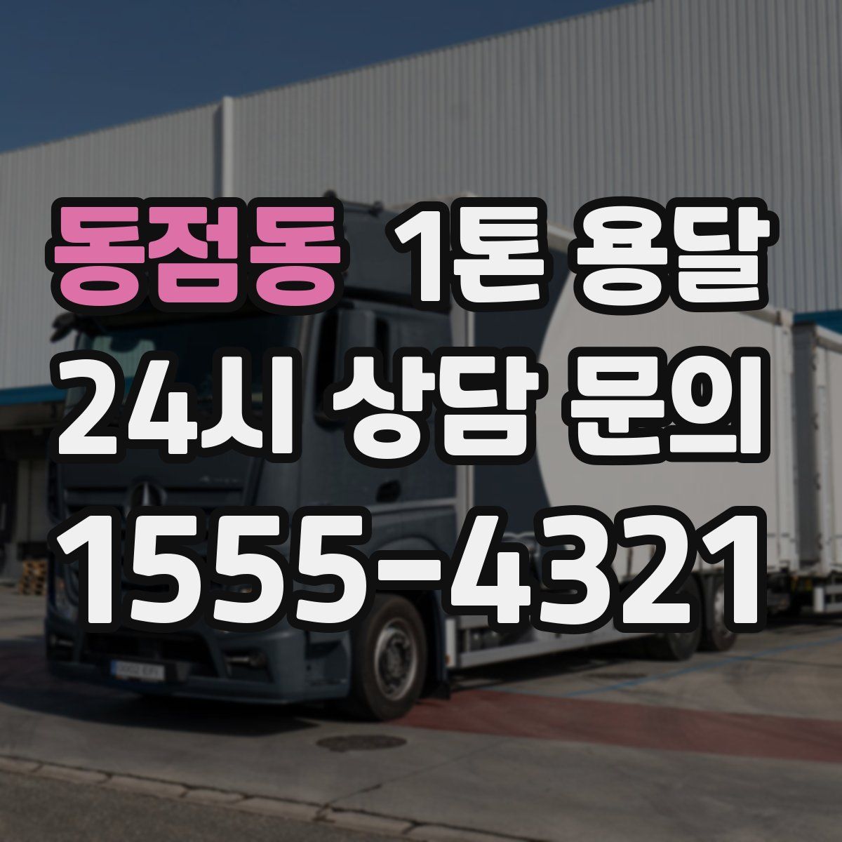 동점동 1톤 용달