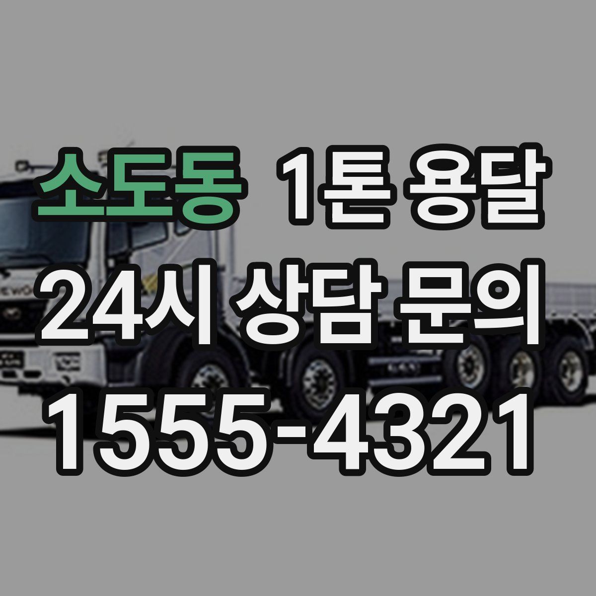 소도동 1톤 용달