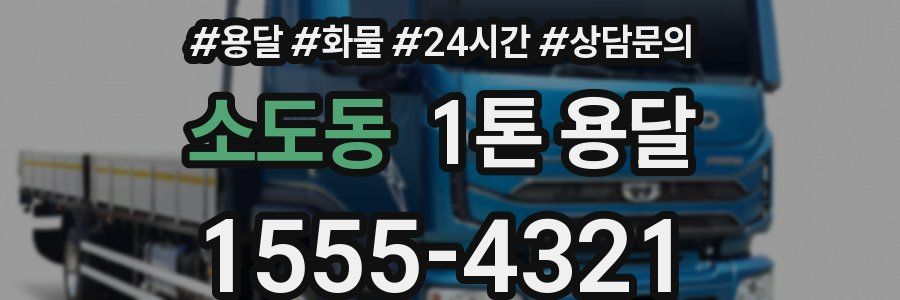 소도동 1톤 용달