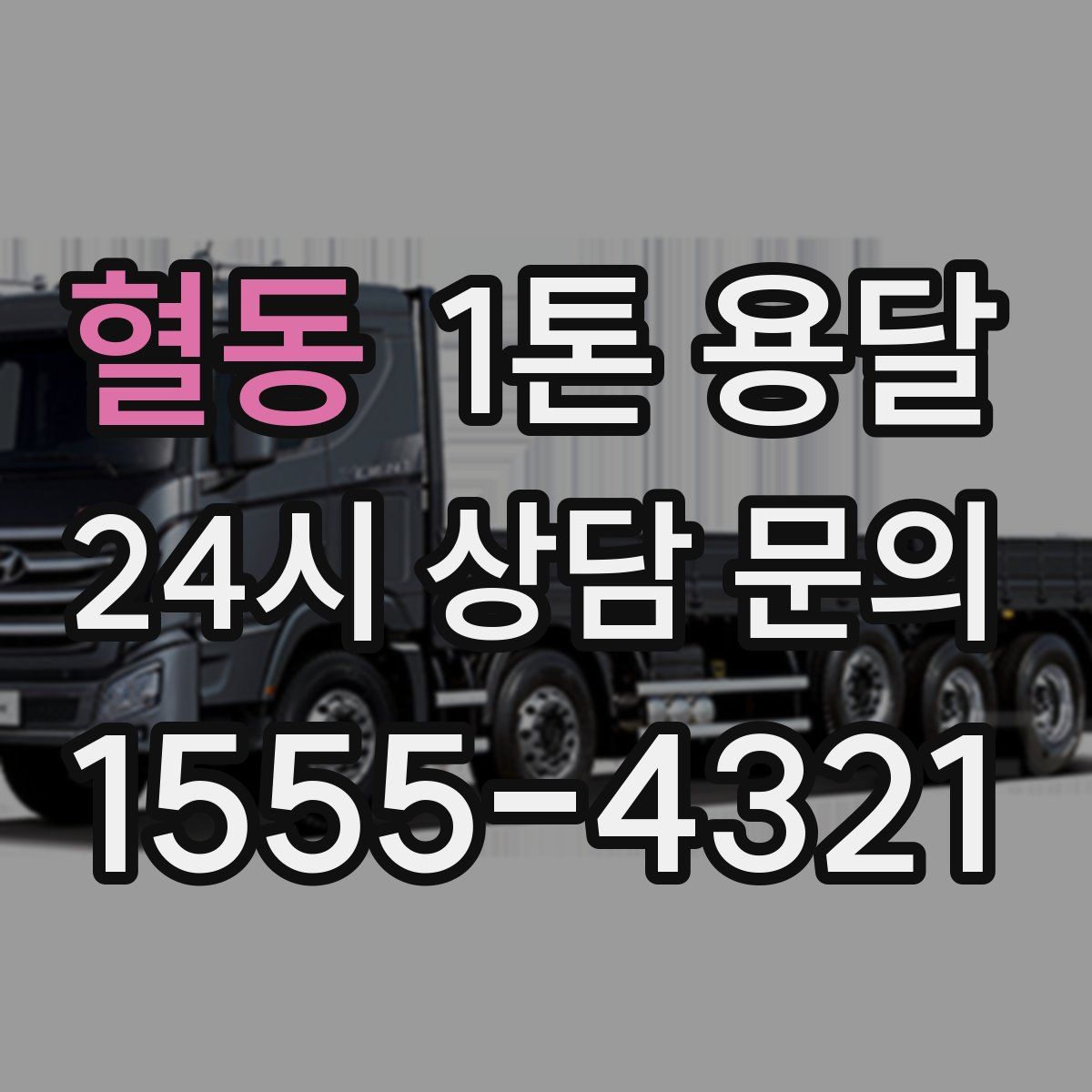 혈동 1톤 용달