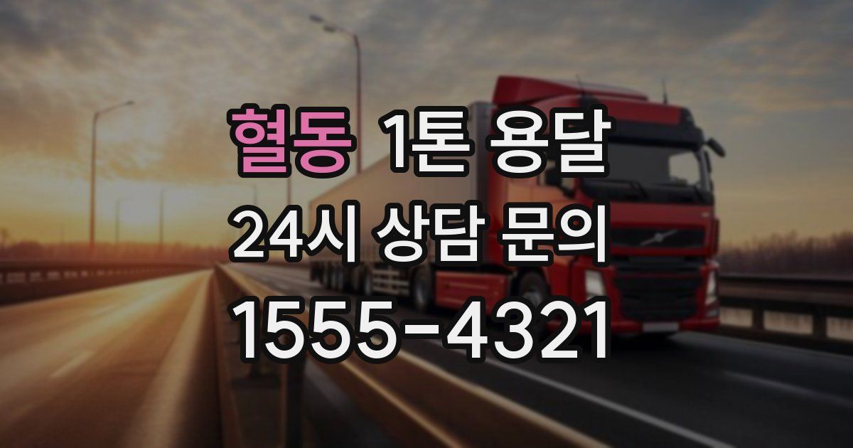 혈동 1톤 용달