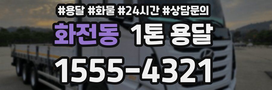 화전동 1톤 용달