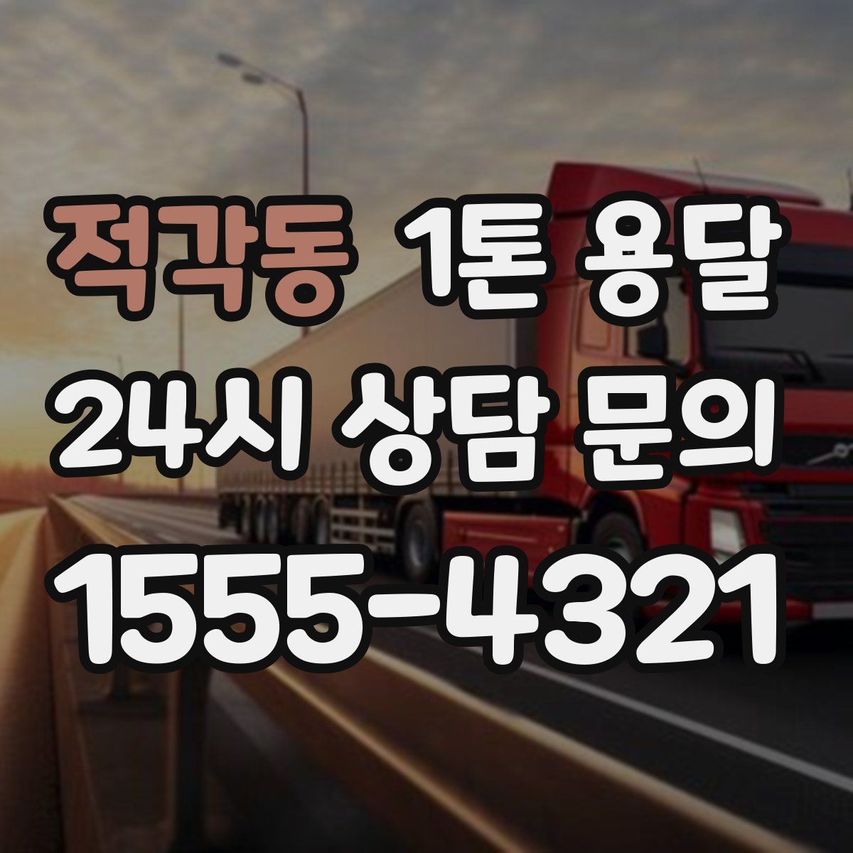 적각동 1톤 용달