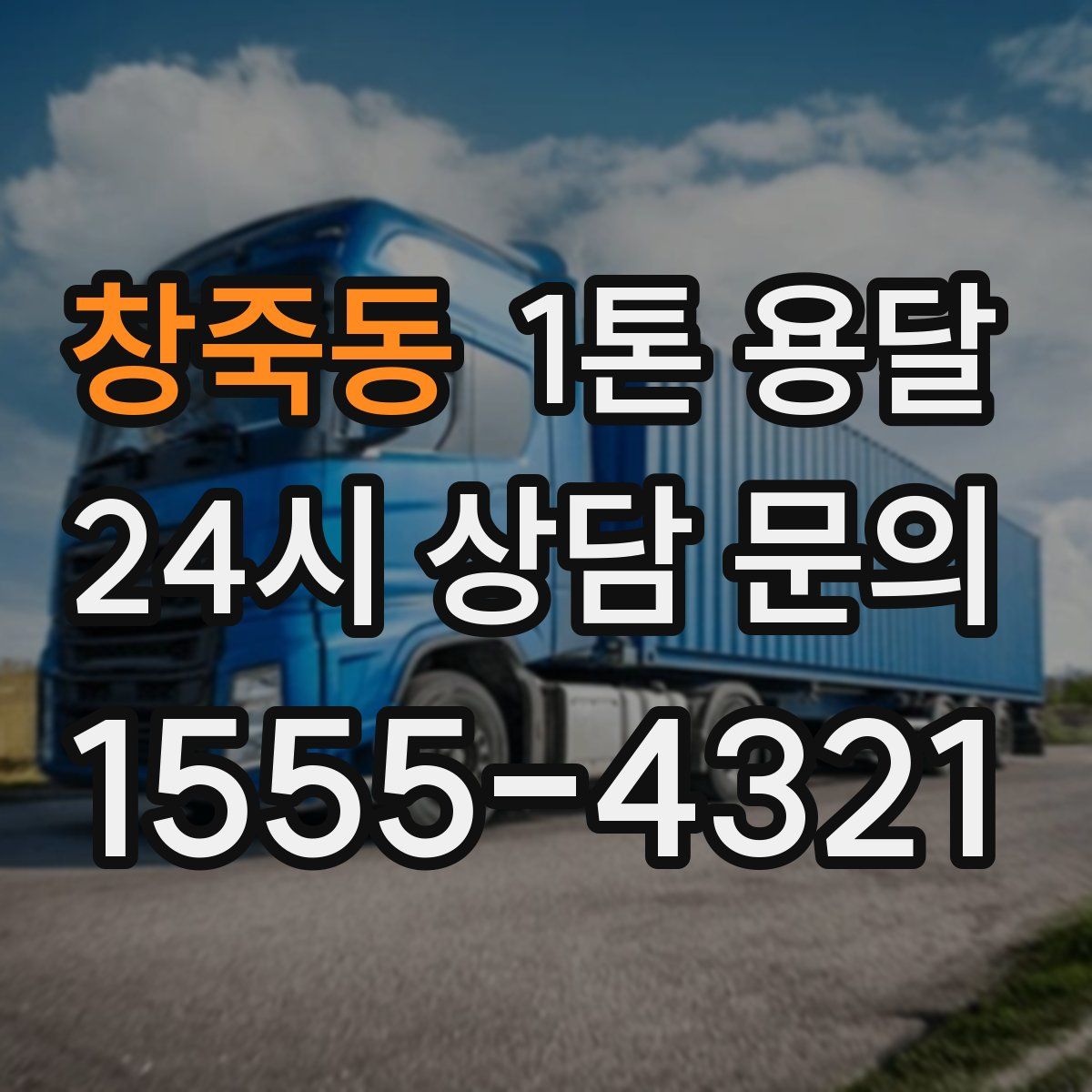 창죽동 1톤 용달