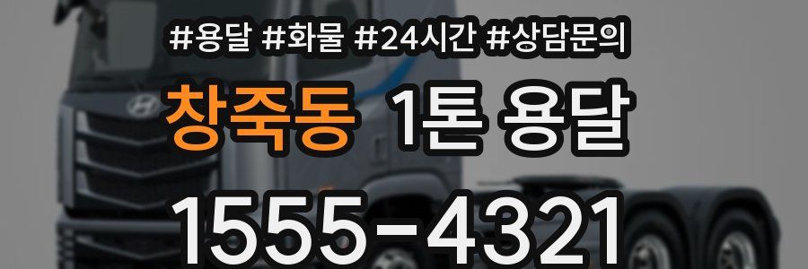창죽동 1톤 용달