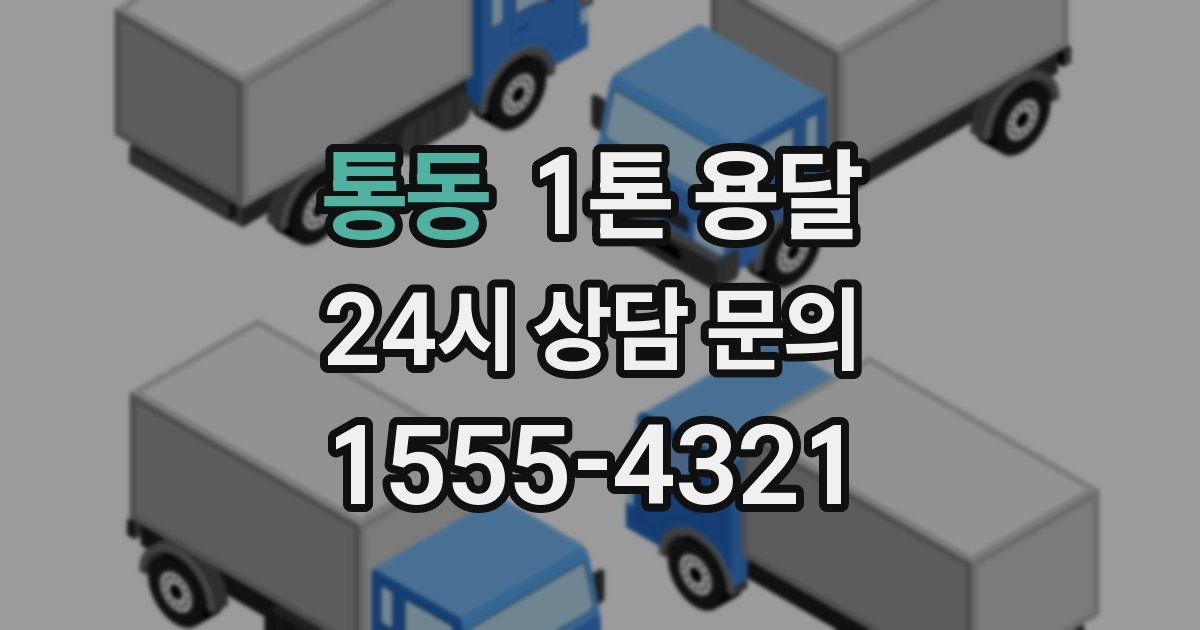 통동 1톤 용달