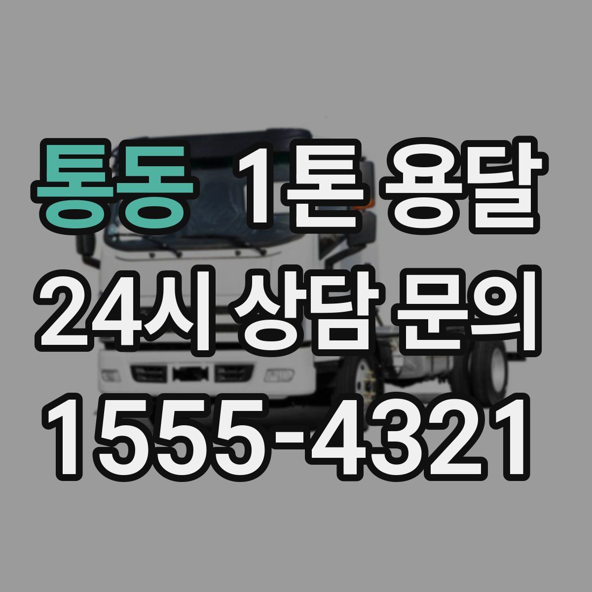 통동 1톤 용달
