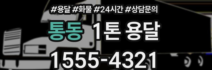통동 1톤 용달