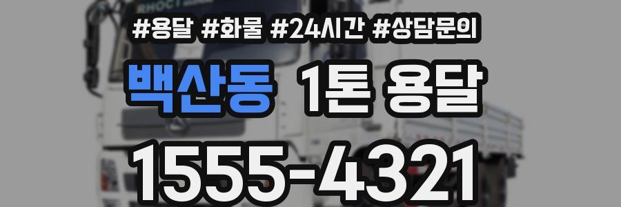 백산동 1톤 용달