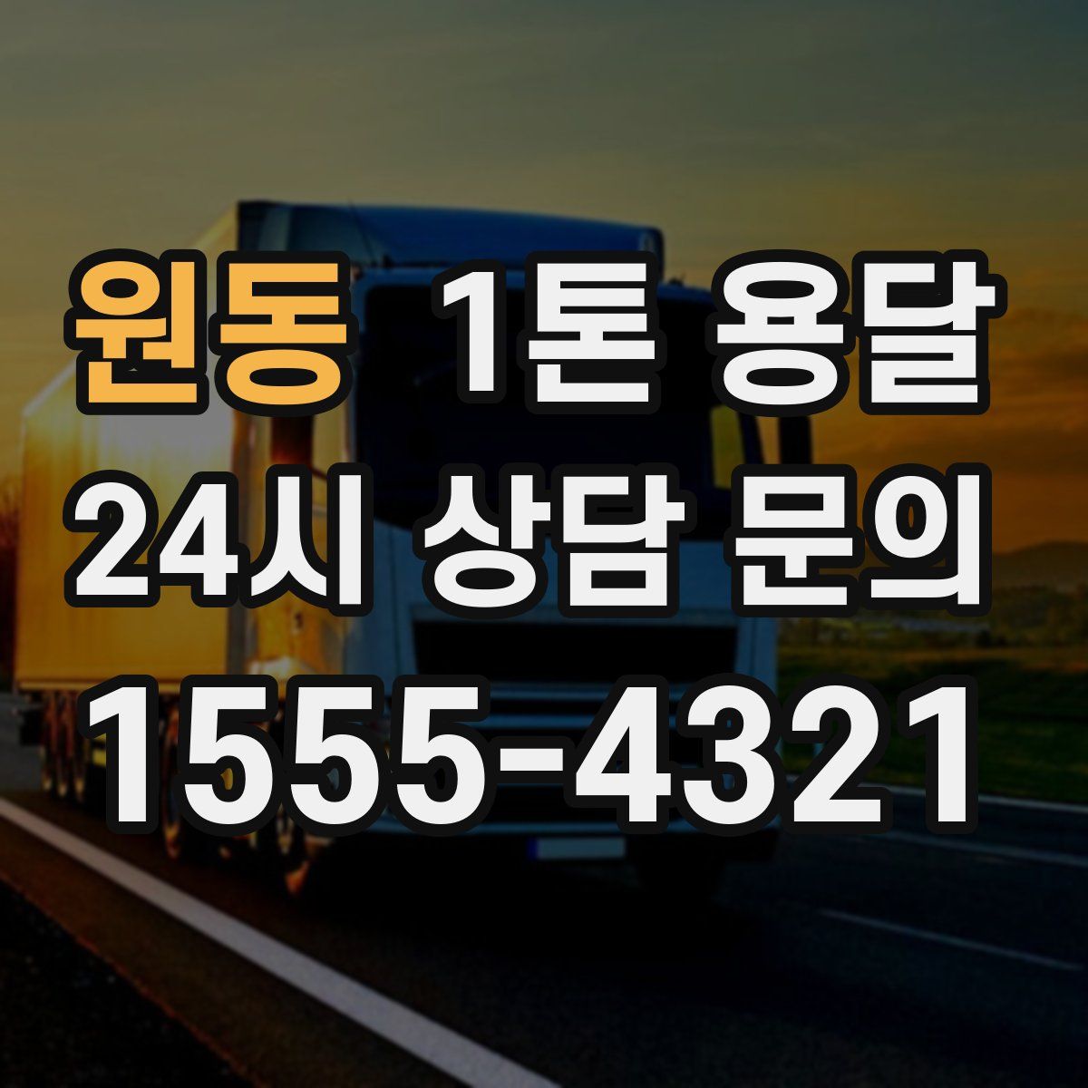원동 1톤 용달