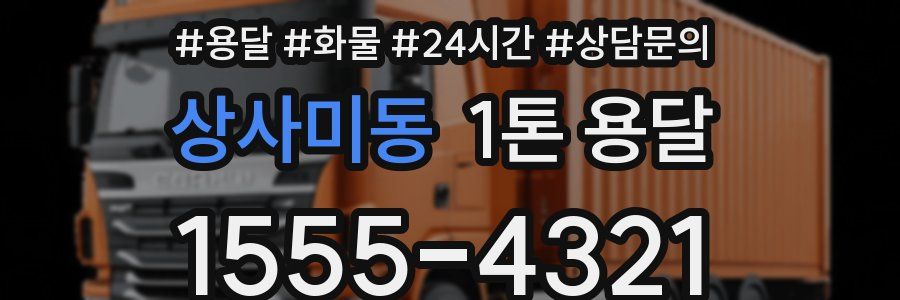 상사미동 1톤 용달