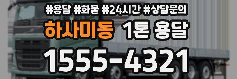 하사미동 1톤 용달