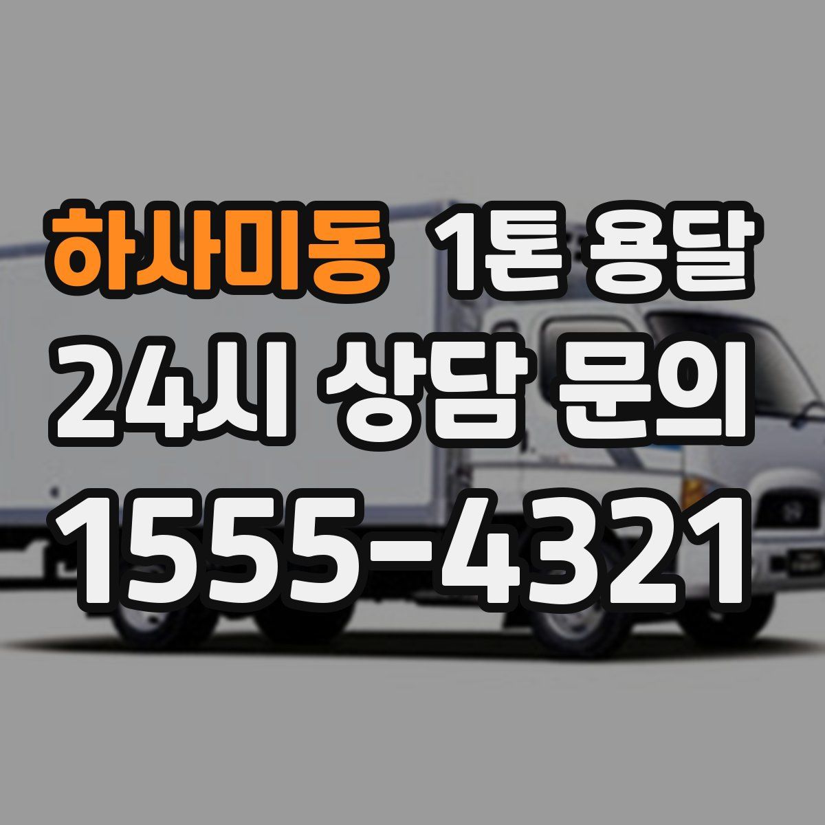 하사미동 1톤 용달