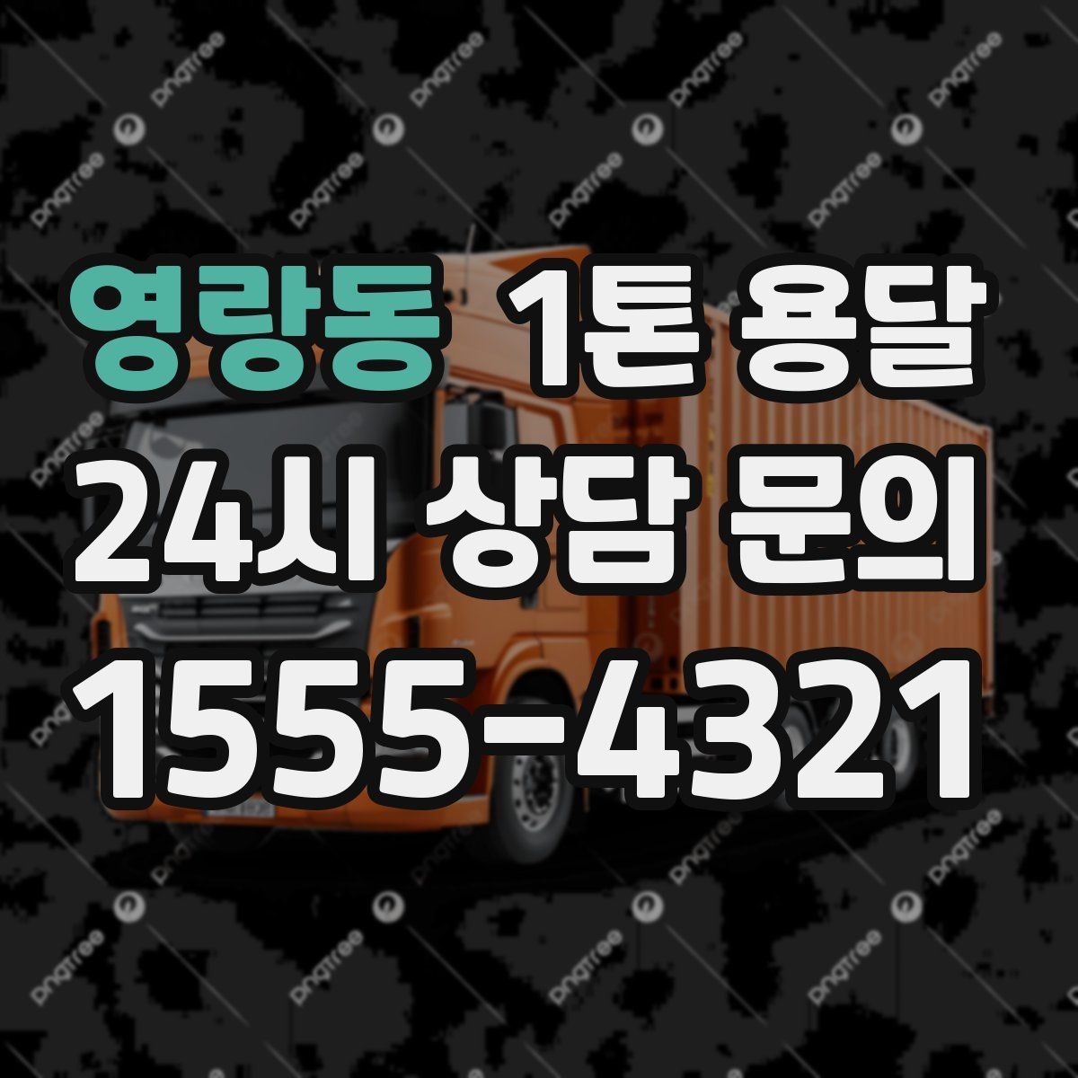 영랑동 1톤 용달