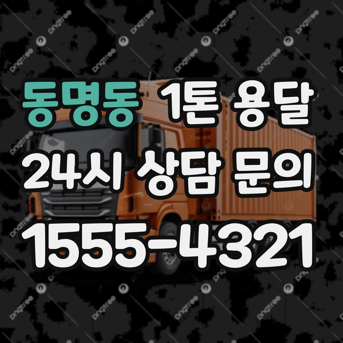 동명동 1톤 용달