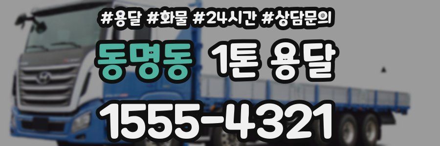 동명동 1톤 용달