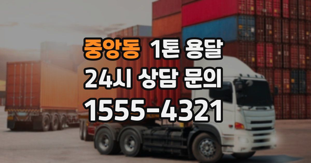 중앙동 1톤 용달
