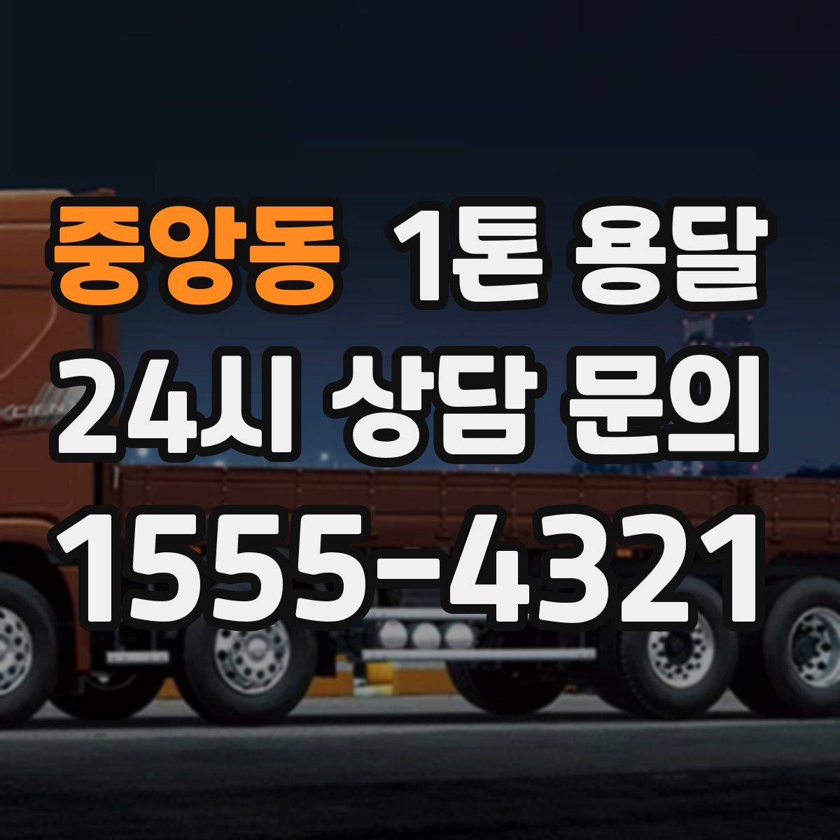 중앙동 1톤 용달