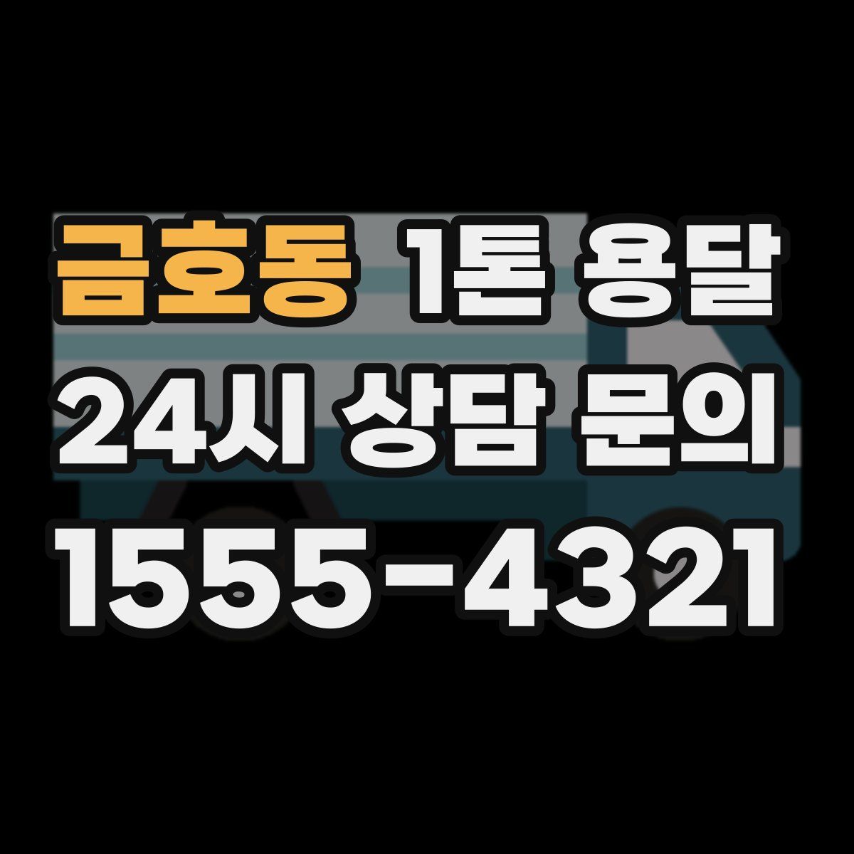 금호동 1톤 용달