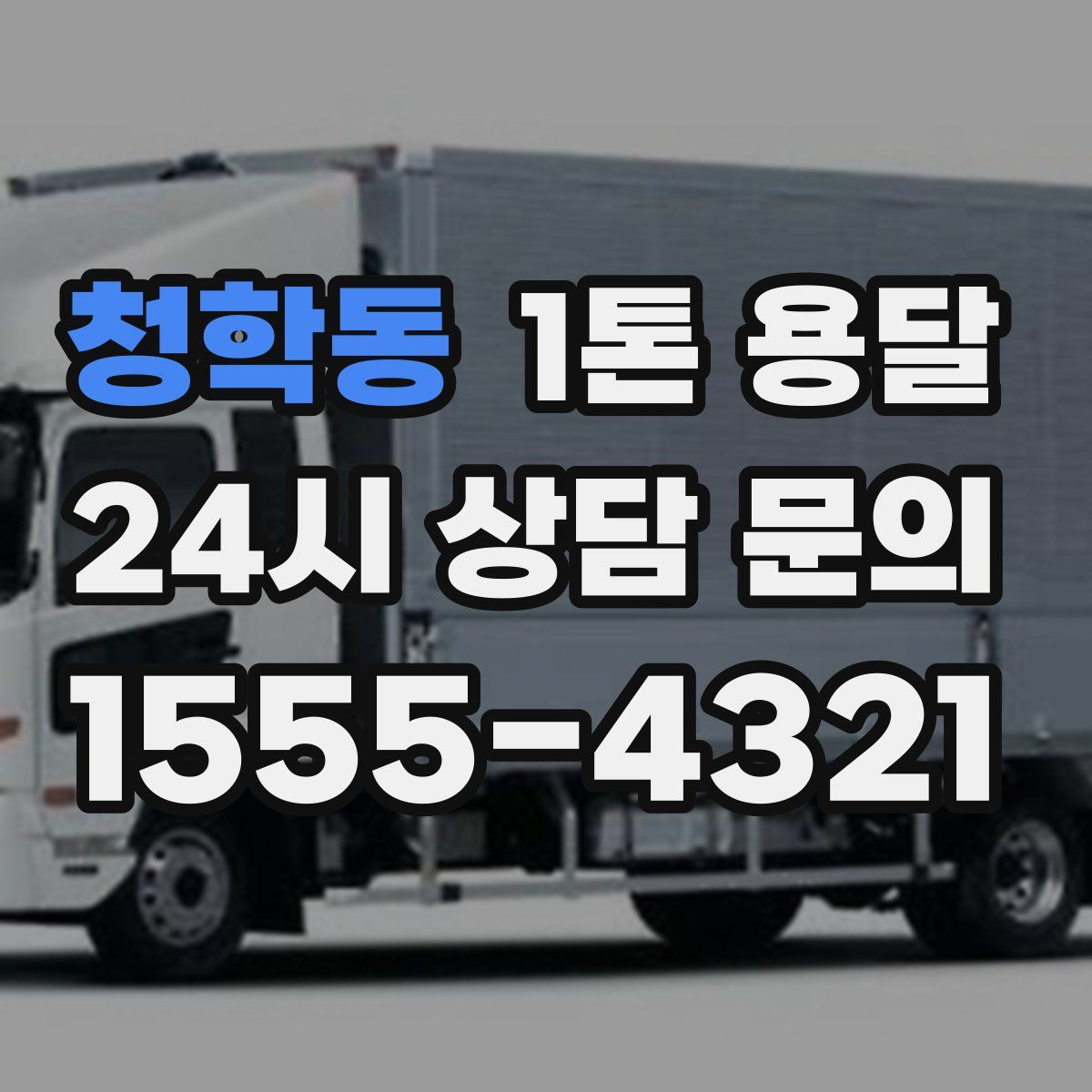청학동 1톤 용달