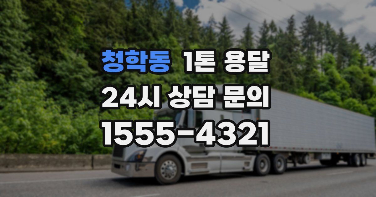 청학동 1톤 용달