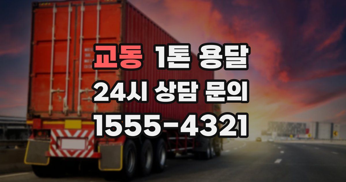 교동 1톤 용달