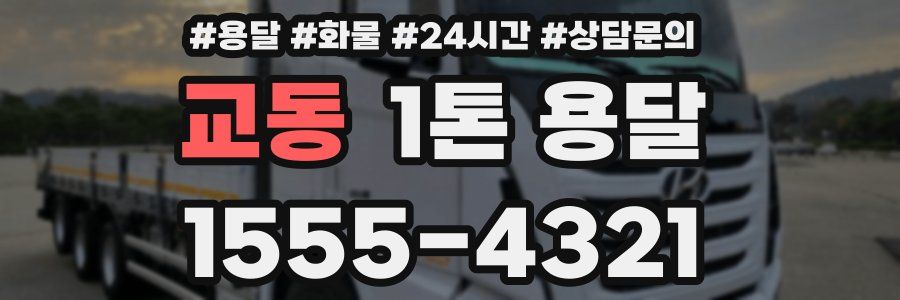 교동 1톤 용달