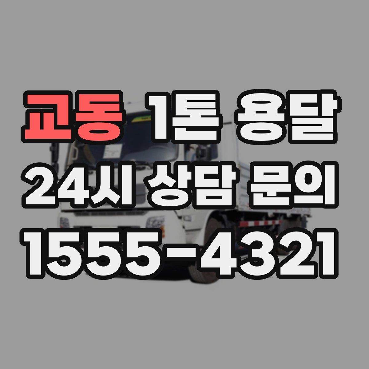 교동 1톤 용달