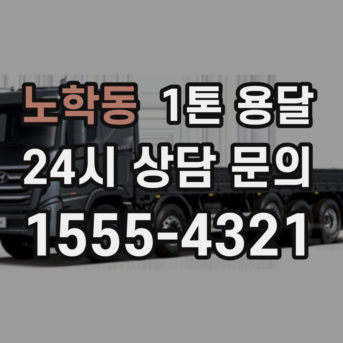 노학동 1톤 용달